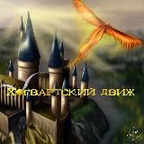 Хогвартский движ
