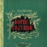 Борис Годунов