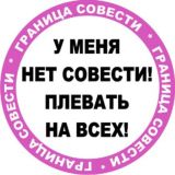 Граница Совести