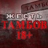 Жесть ТАМБОВ
