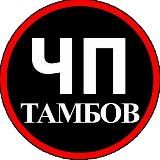 ЧП Тамбов