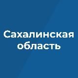 Правительство Сахалинской области