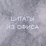 Цитаты из офиса