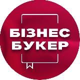 БІЗНЕС-БУКЕР