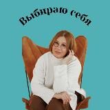 ВЫБИРАЮ СЕБЯ | Психолог Элина Бревнова