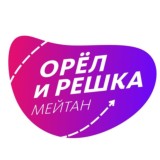 Орёл и решка. Новички