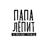 Папа Лепит 🥟
