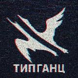 ТипГанц | Ганцевичи