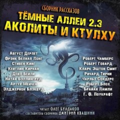 ТЁМНЫЕ АЛЛЕИ 2.3 - Аколиты и Ктулху. Нелавкрафтовские мифы