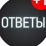 Ответы | ОГЭ | ЕГЭ