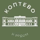 Коптево и рядом 24/7 • САО