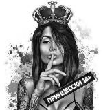 Принцесски 18+