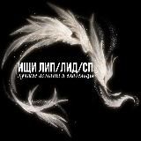 ищи лип/лид/друзей⚡️💗