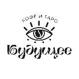 БУДУЩЕЕ. Кофе и таро| Кофейня Екатеринбург