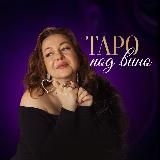 Таро_Под_Вино