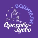 Водители Орехово-Зуево