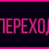 ПЕРЕХОДНИК