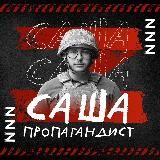 САША ПРОПАГАНДИСТ
