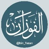 العلامة أ.د/ صالح بن فوزان الفوزان