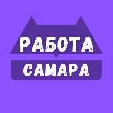 Вакансии в Самаре