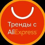 Тренды с Алиэкспресс