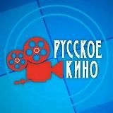 Русский кино