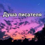 Мысли Писателя