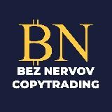 Копитрейдинг «BezNerv0v»