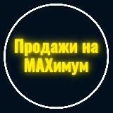 Продажи на MAXимум