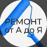 «Ремонт от А до Я»