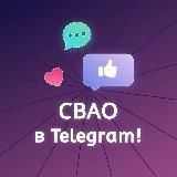 СВАО в Telegram! (Москва)