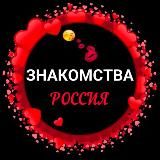 Знакомства Россия ❤️