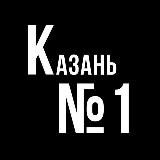 Казань 1