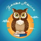 Умные мысли | Цитаты