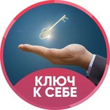 Ключ к себе 7.03.19