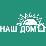 НАШ ДОМ