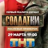 СОЛДАТКИ ТНТ - РЕАЛИТИ СЕРИАЛ