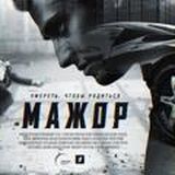 Мажор 1, 2, 3, 4 сезоны + фильм