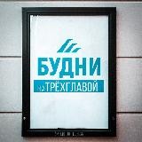 Будни на Трёхглавой | OAO «DARKNET»