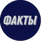 По Факту