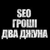 SEO, гроші, два джуна