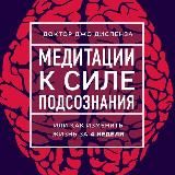 🔴 МЕДИТАЦИЯ К СИЛЕ ПОДСОЗНАНИЯ - Джо Диспенза