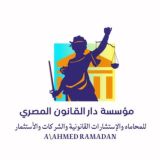 دار القانون المصري _AVOCATO LAW ⚖