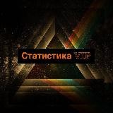 Статистика VIP