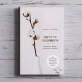 Нагиса Тацуми «Ничего лишнего. Минимум вещей, максимум счастья»