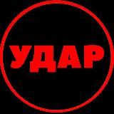 УДАР