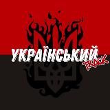 УКРАЇНСЬКИЙ TRACK