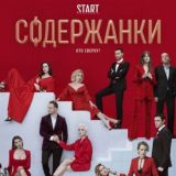 Содержанки 2 сезон |Война семей | Фитнес 3 сезон