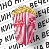 Кино на вечер 🎥