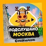 ПОДСЛУШАНО МОСКВА 🧿